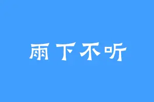 雨下不听