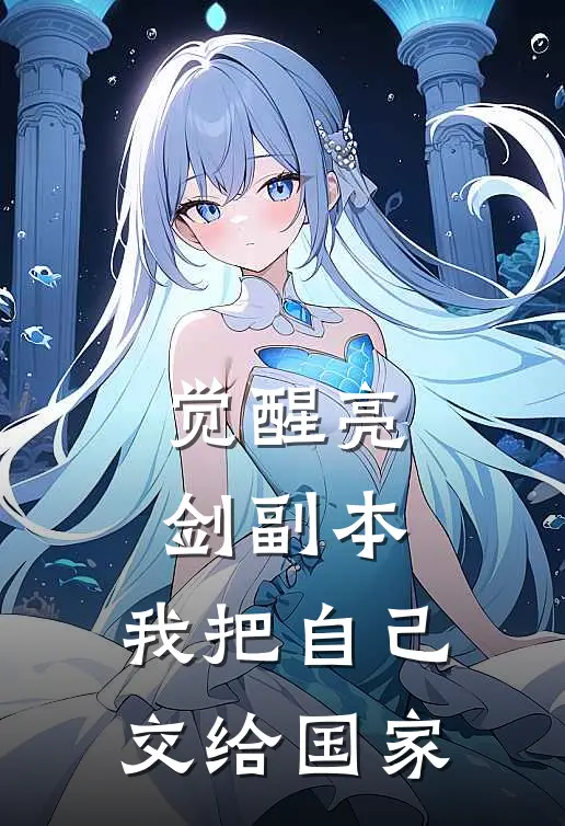 觉醒亮剑副本，我把自己交给国家