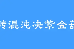 九转混沌决紫金葫芦