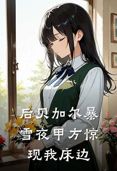 后贝加尔暴雪夜甲方惊现我床边