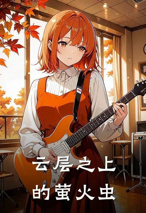 云层之上的萤火虫