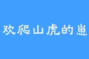 喜欢爬山虎的崽崽