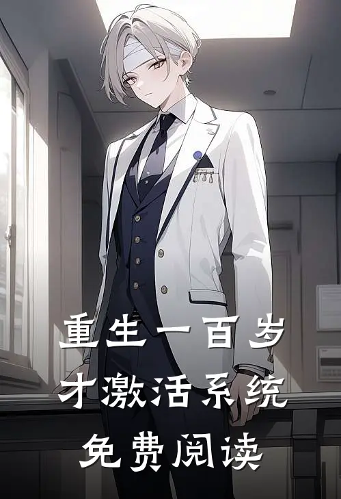 重生一百岁才激活系统免费阅读