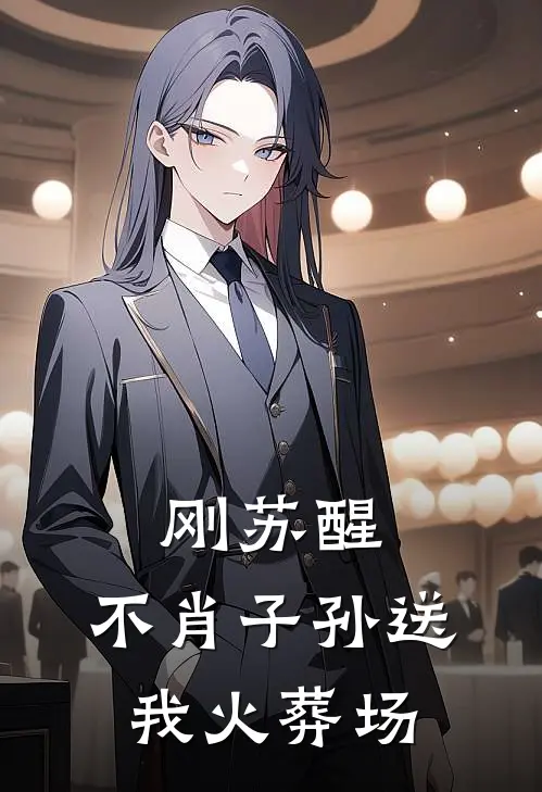 刚苏醒，不肖子孙送我火葬场季寻季成山免费完结版小说_小说完结刚苏醒，不肖子孙送我火葬场季寻季成山