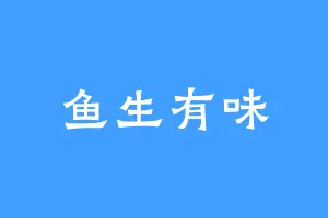 鱼生有味
