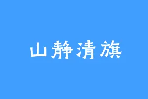 山静清旗