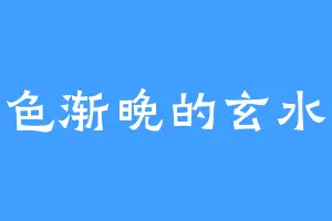 天色渐晚的玄水蛟