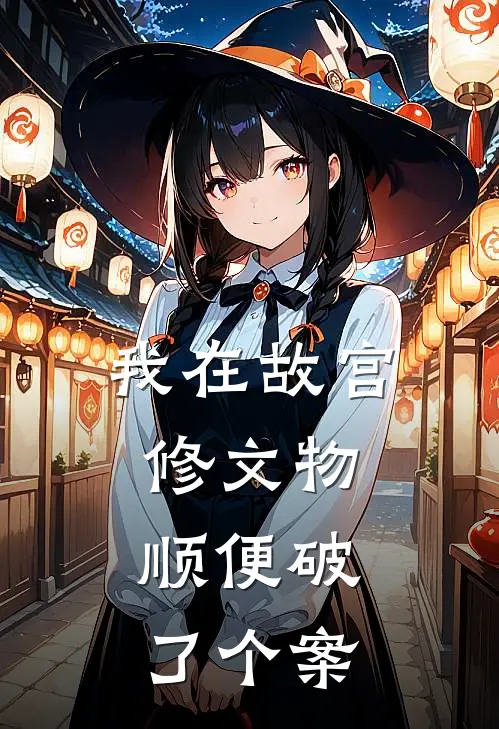 我在故宫修文物，顺便破了个案(苏青瓷沈砚辞)免费完结小说_小说完整版免费阅读我在故宫修文物，顺便破了个案(苏青瓷沈砚辞)