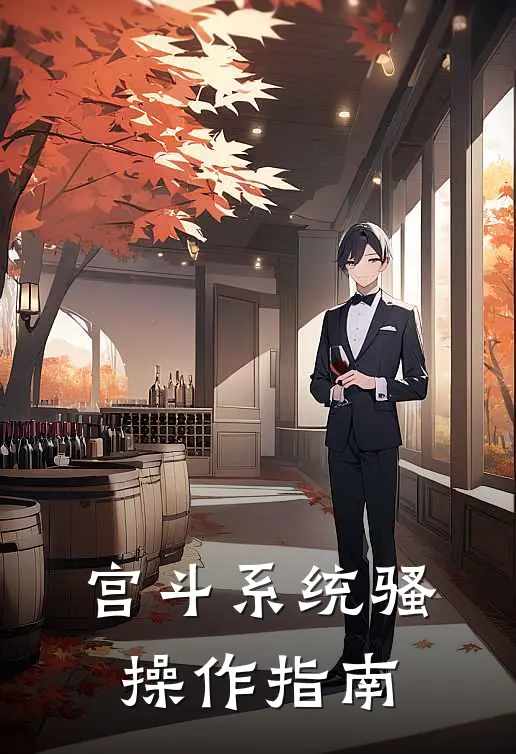 宫斗系统骚操作指南