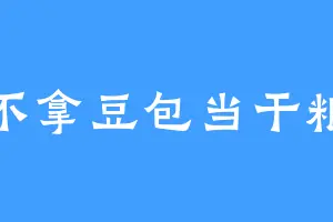 不拿豆包当干粮