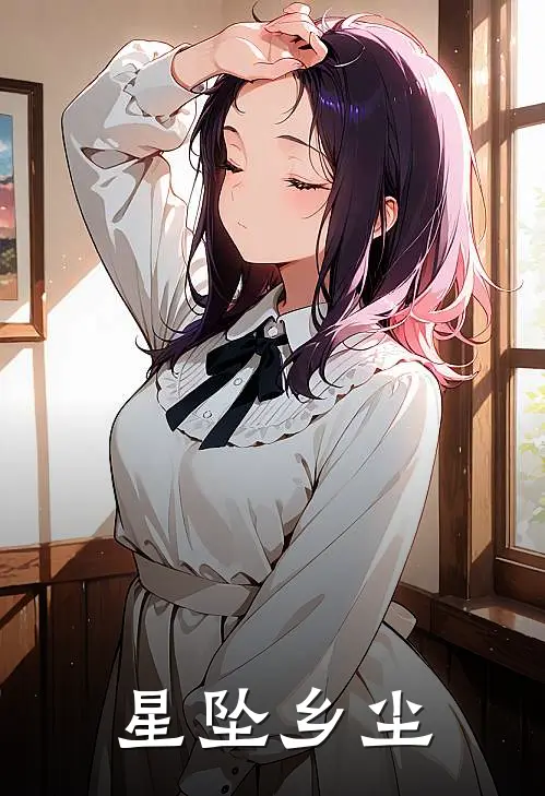 星坠乡尘林国栋苏丽娟热门小说免费阅读_网络热门小说星坠乡尘(林国栋苏丽娟)