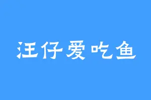 汪仔爱吃鱼