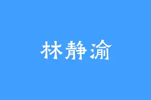 林静渝