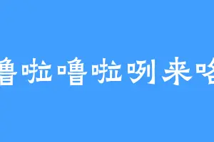 噜啦噜啦咧来咯