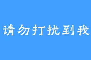 请勿打扰到我