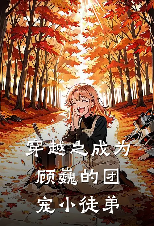 穿越之成为顾巍的团宠小徒弟(苏翊顾巍)阅读免费小说_完本热门小说穿越之成为顾巍的团宠小徒弟苏翊顾巍