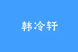韩冷轩