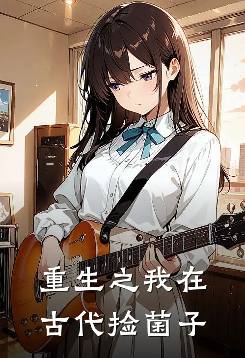 重生之我在古代捡菌子