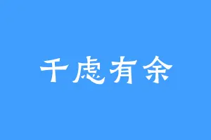 千虑有余