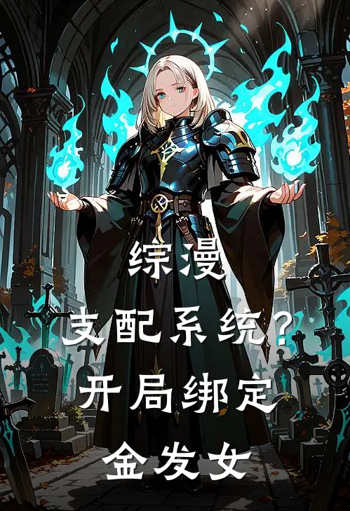 综漫：支配系统？开局绑定金发女