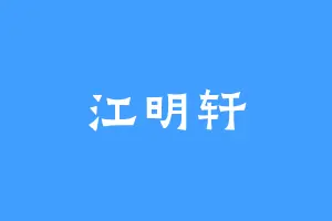 江明轩