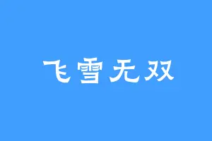 飞雪无双