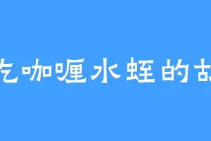 爱吃咖喱水蛭的胡瑟