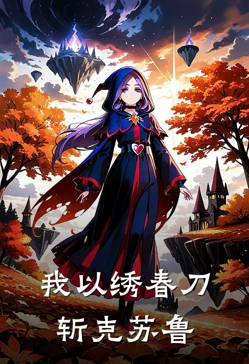 我以绣春刀斩克苏鲁沈逍沈逍最新章节在线阅读_沈逍沈逍全本免费在线阅读