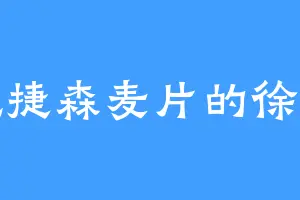爱吃捷森麦片的徐凤年