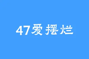 47爱摆烂