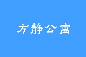 方静公寓