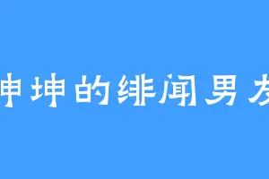 坤坤的绯闻男友