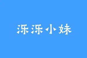 泺泺小妹