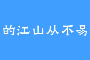 朕的江山从不易主