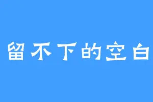 留不下的空白