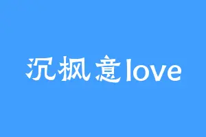 沉枫意love