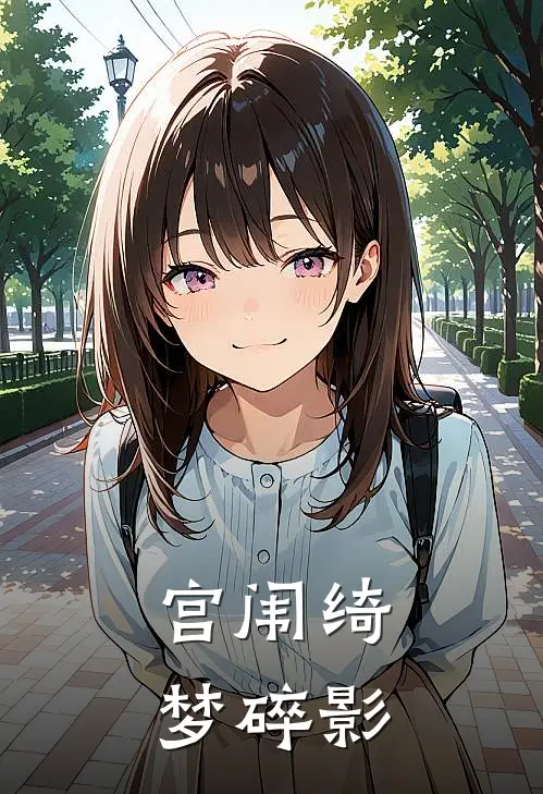 【宫闱】绮梦碎影