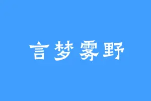 言梦雾野