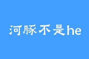 河豚不是he