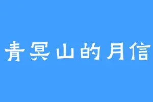 青冥山的月信