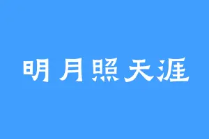 明月照天涯