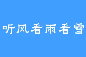 听风看雨看雪