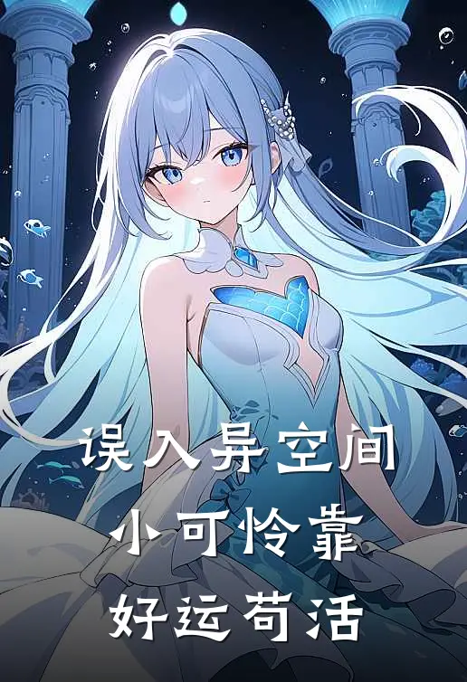 误入异空间小可怜靠好运苟活蔡晓白风生全文免费阅读_热门小说大全误入异空间小可怜靠好运苟活蔡晓白风生