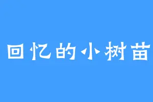 回忆的小树苗