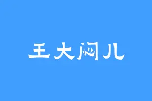 王大闷儿