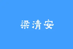 梁清安