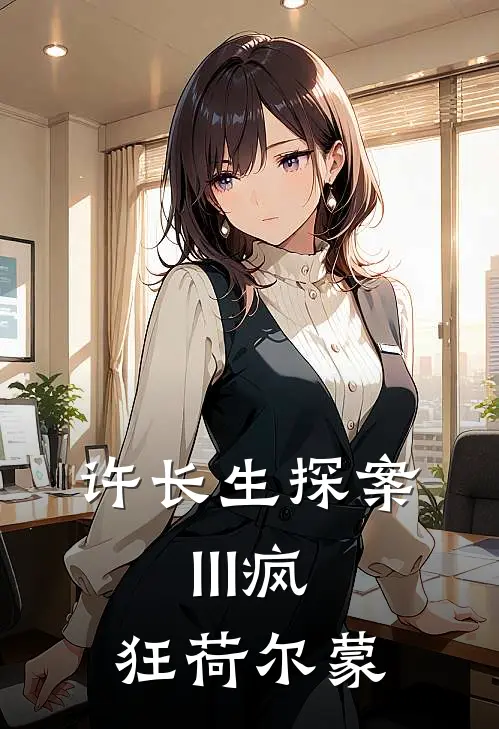 许长生探案III疯狂荷尔蒙