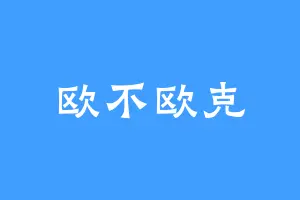 欧不欧克