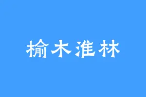 榆木淮林
