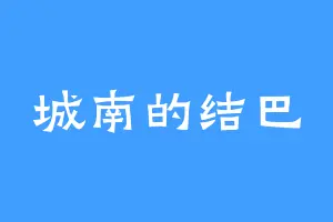 城南的结巴